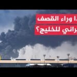 برلماني كويتي: الاستهداف الإيراني للخليج يعكس اقتراب لحظة حقيقة صراعها مع أمريكا