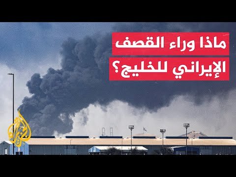 برلماني كويتي: الاستهداف الإيراني للخليج يعكس اقتراب لحظة حقيقة صراعها مع أمريكا