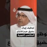 أكاديمي كويتي: إيران توظف مضيق هرمز لانتزاع مكاسب بشأن ملفها النووي