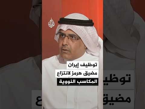 أكاديمي كويتي: إيران توظف مضيق هرمز لانتزاع مكاسب بشأن ملفها النووي