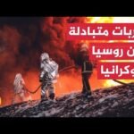 كييف تستهدف مصنعا عسكريا في العمق الروسي.. وموسكو تعلن السيطرة على بلدة أوكرانية