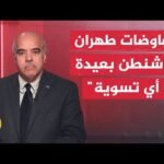 خبير تسوية الصراعات محمد الشرقاوي: مضيق هرمز يتحول لـ"فيل في الغرفة" ويهمش باقي ملفات مفاوضات سويسرا