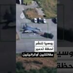 الدفاع الروسية: تدمير مقاتلتين أوكرانيتين في مطار عسكري بواسطة مسيرات