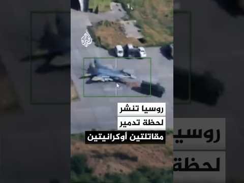 الدفاع الروسية: تدمير مقاتلتين أوكرانيتين في مطار عسكري بواسطة مسيرات