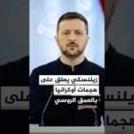 زيلنسكي تعليقا على هجمات أوكرانيا في العمق الروسي: جنودنا يظهرون دقة قوتنا