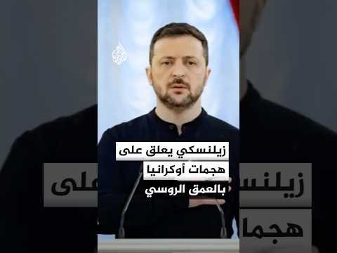 زيلنسكي تعليقا على هجمات أوكرانيا في العمق الروسي: جنودنا يظهرون دقة قوتنا