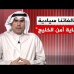 أكاديمي كويتي: دول الخليج ضبطت نفسها كثيرا وانخرطت في جهود وساطة لحل النزاع