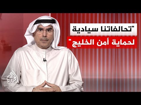 أكاديمي كويتي: دول الخليج ضبطت نفسها كثيرا وانخرطت في جهود وساطة لحل النزاع