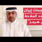 أبعاد التصعيد الإيراني في مضيق هرمز ومستقبل مباحثات الدوحة