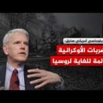 دبلوماسي أمريكي سابق: زيلينسكي يحاول إيجاد طريقة لنقل الحرب إلى الداخل الروسي