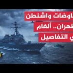 فخ التفاصيل.. كيف تُهدد ملفات هرمز ولبنان والنووي مذكرة التفاهم بين واشنطن وطهران؟
