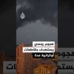 روسيا تستهدف كييف ومحطات وقود في عدة مقاطعات أوكرانية