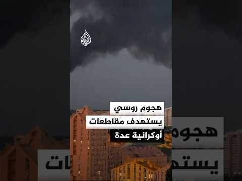 روسيا تستهدف كييف ومحطات وقود في عدة مقاطعات أوكرانية