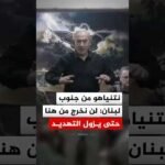 نتنياهو من جنوب لبنان: لن نخرج من هنا حتى يزول التهديد