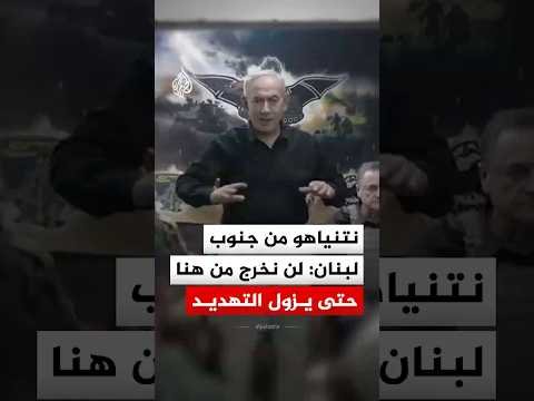 نتنياهو من جنوب لبنان: لن نخرج من هنا حتى يزول التهديد