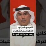 أكاديمي كويتي: تركيز الأطراف على الشكليات يصعب مهمة الوسيط