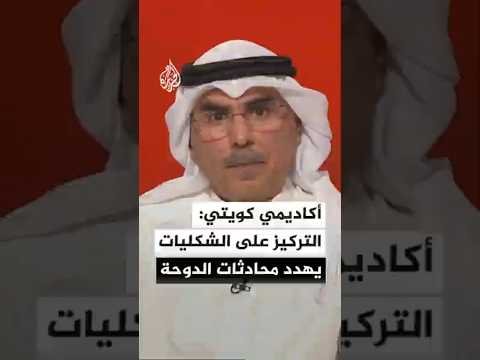 أكاديمي كويتي: تركيز الأطراف على الشكليات يصعب مهمة الوسيط