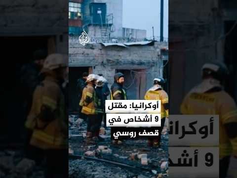 أوكرانيا: مقتل 9 أشخاص في قصف روسي على دنيبرو وخاركيف وزابوروجيا