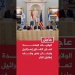 الخارجية الأمريكية: الولايات المتحدة تعلن اتفاق إسرائيل ولبنان على وقف إطلاق نار