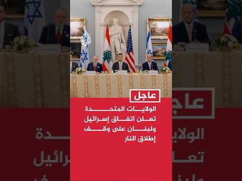 الخارجية الأمريكية: الولايات المتحدة تعلن اتفاق إسرائيل ولبنان على وقف إطلاق نار
