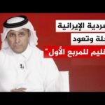 مدير مجلس الشرق الأوسط: 80% من صواريخ إيران ومسيراتها استهدفت منشآت الخليج وتجاوزت المصالح الأمريكية