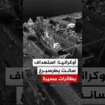 أوكرانيا: استهداف مدينة سانت بطرسبرغ الروسية بطائرات مسيرة