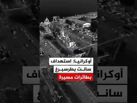 أوكرانيا: استهداف مدينة سانت بطرسبرغ الروسية بطائرات مسيرة