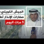 الجيش الكويتي: رصدنا وتعاملنا مع 13 صاروخا باليستيا معاديا و17 مسيرة