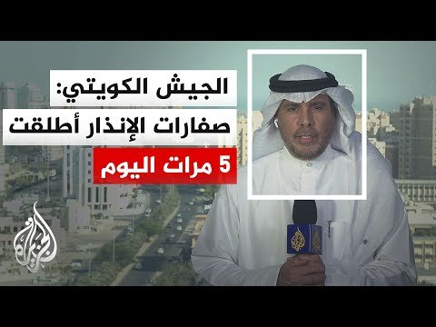 الجيش الكويتي: رصدنا وتعاملنا مع 13 صاروخا باليستيا معاديا و17 مسيرة