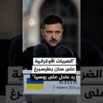 زيلنسكي: الضربات الأوكرانية على سان بطرسبرغ رد عادل على روسيا