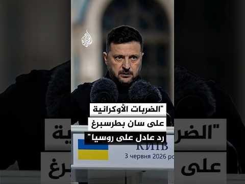 زيلنسكي: الضربات الأوكرانية على سان بطرسبرغ رد عادل على روسيا