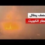 قتـ.ـيل وعشرات الجرحى إثر قصف إيراني على مطار الكويت