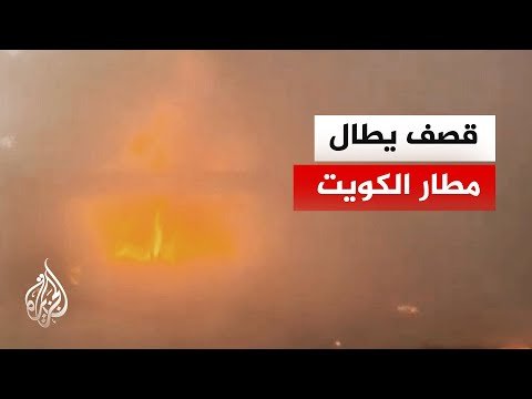 قتـ.ـيل وعشرات الجرحى إثر قصف إيراني على مطار الكويت