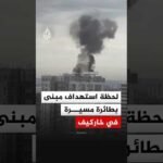 مشاهد توثق لحظة استهداف مباشر لمبنى بطائرة مسيرة في خاركيف