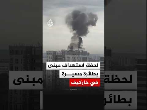 مشاهد توثق لحظة استهداف مباشر لمبنى بطائرة مسيرة في خاركيف