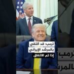 ترمب: لا أسعى للقاء المرشد الأعلى الإيراني لكن إذا تم التوصل إلى اتفاق فمن الممكن أن ألتقي به