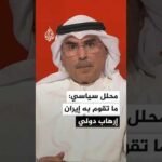 رئيس مركز المدار للدراسات السياسية: ما تقوم به إيران إرهاب دولي واستهداف متعمد للمنطقة