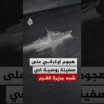 قوات الأنظمة غير المأهولة بالجيش الأوكراني: هاجمنا سفينة روسية في شبه جزيرة القرم