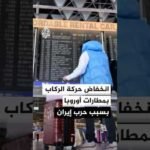 رابطة المطارات الأوروبية تعلن انخفاض حركة الركاب في أبريل بسبب تداعيات حرب إيران