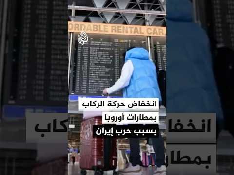 رابطة المطارات الأوروبية تعلن انخفاض حركة الركاب في أبريل بسبب تداعيات حرب إيران