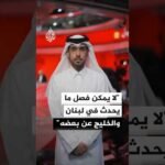 الأستاذ المساعد في جامعة قطر عبد الله بندر العتيبي: لا يمكن فصل ما يحدث في لبنان والخليج عن بعضه