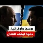 الرئيس الأوكراني يوجه دعوة إلى نظيره الروسي لوقف القتال بين البلدين وبوتين يرفض