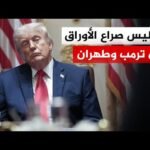 أمريكا تنتظر الرد الإيراني بشأن مسودة التفاهم الأخيرة وسط استمرار التوتر بشأن الملف النووي