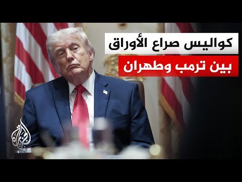 أمريكا تنتظر الرد الإيراني بشأن مسودة التفاهم الأخيرة وسط استمرار التوتر بشأن الملف النووي