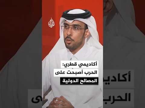 الأستاذ المساعد في جامعة قطر الدكتور عبد الله بندر العتيبي: الحرب أصبحت على المصالح الدولية