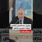 بوتين: مستعدون لتقديم تنازلات للتوصل لاتفاق مع أوكرانيا
