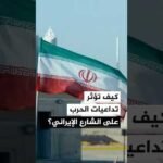 كيف تلقي تبعات الحرب بظلالها على الشارع الإيراني؟