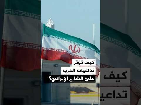 كيف تلقي تبعات الحرب بظلالها على الشارع الإيراني؟