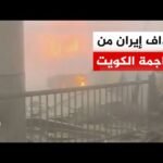 إدانات خليجية وعربية للهجمات الإيرانية على الكويت والبحرين