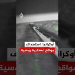 أوكرانيا: استهداف مواقع عسكرية روسية